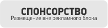 Спонсорство на радиостанциях в Барнауле